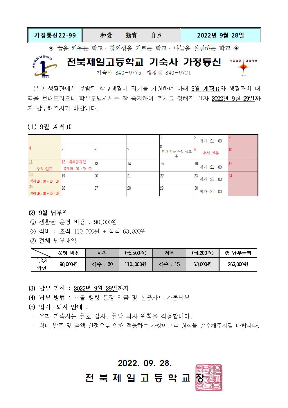 2022학년도 9월 기숙사 가정통신문001