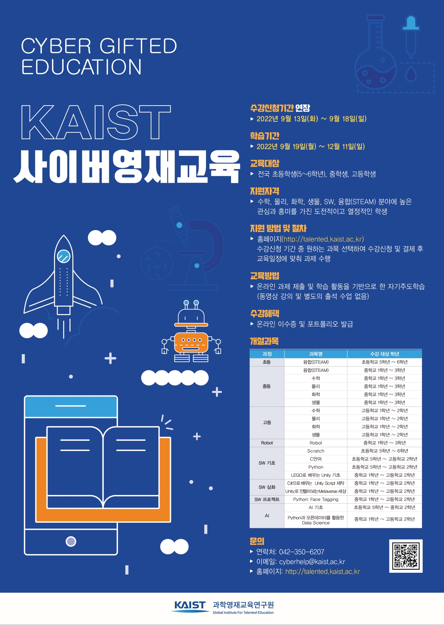 2022년 2학기 KAIST 사이버영재교육 과정 수강생 모집 포스터(연장)