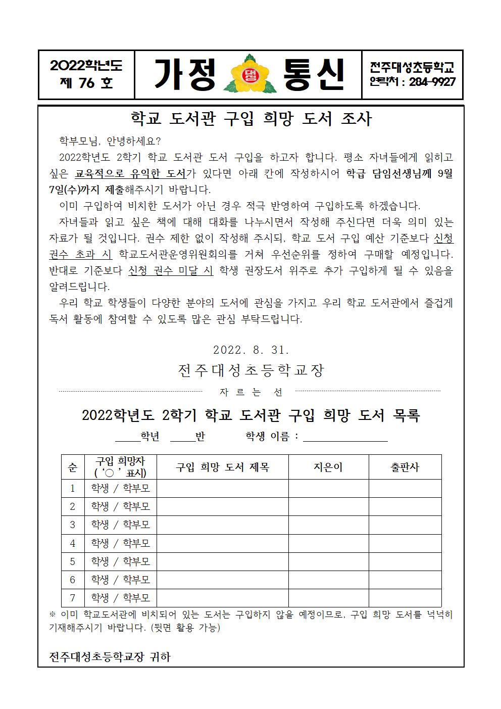 제76호-2학기 학교 도서관 구입 희망 도서 조사 가정통신문001