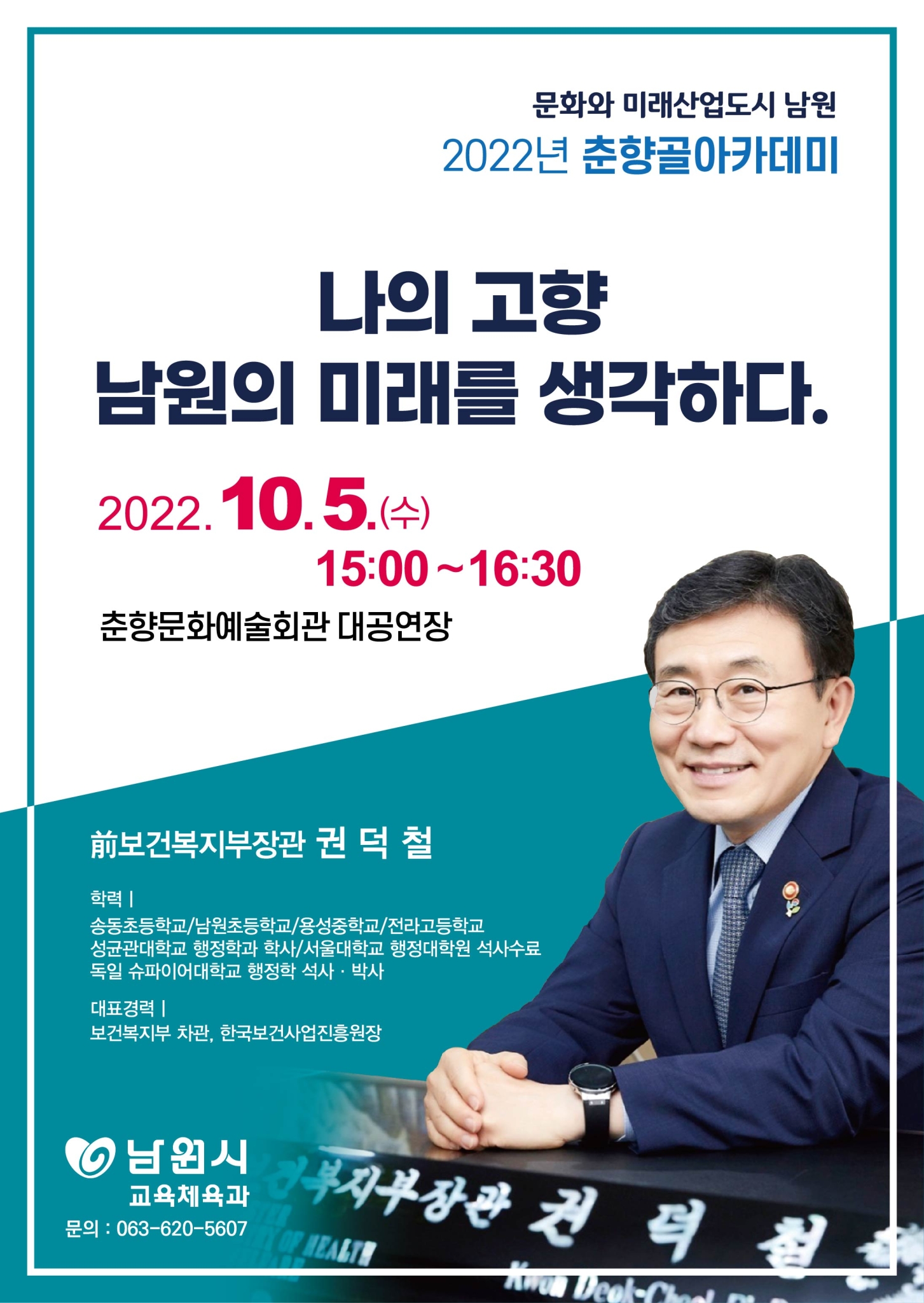 남원시 교육체육과_권덕철 전보건복지부장관 특별강연 포스터