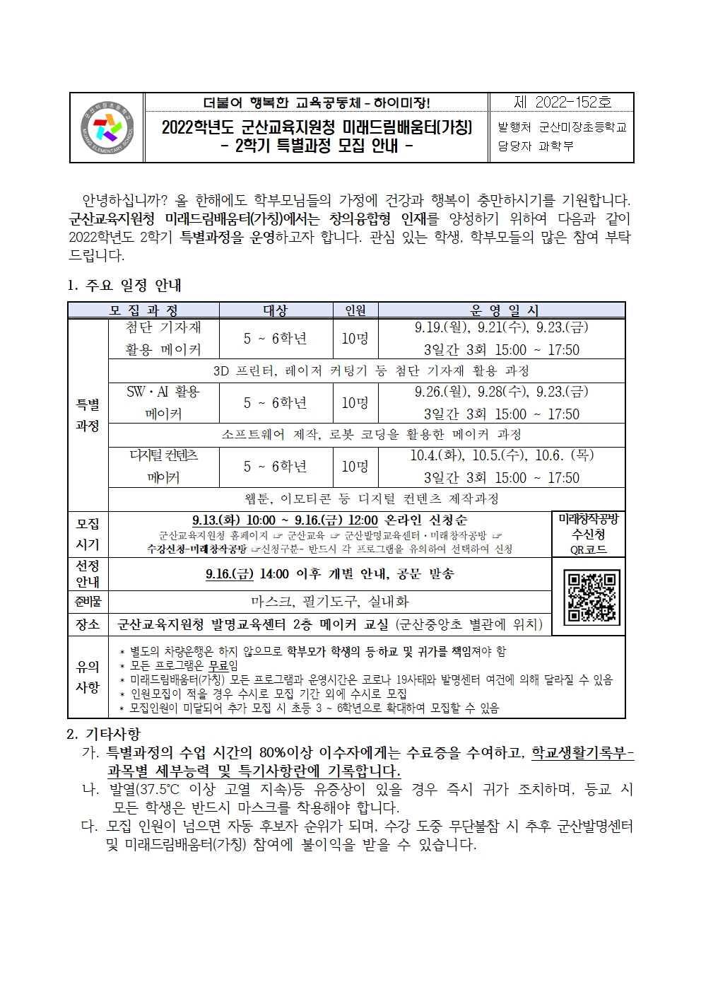 2022. 군산미래드림배움터(가칭) 2학기 특별과정 모집 가정통신문001