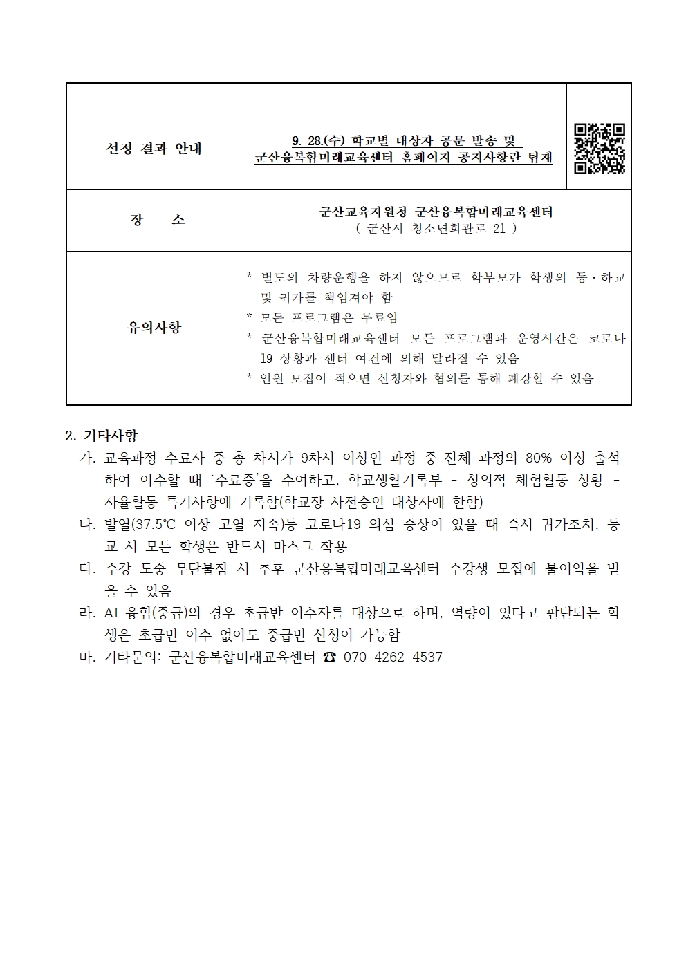 2022년 군산융복합미래교육센터 정규과정 모집 가정통신문(165호)002