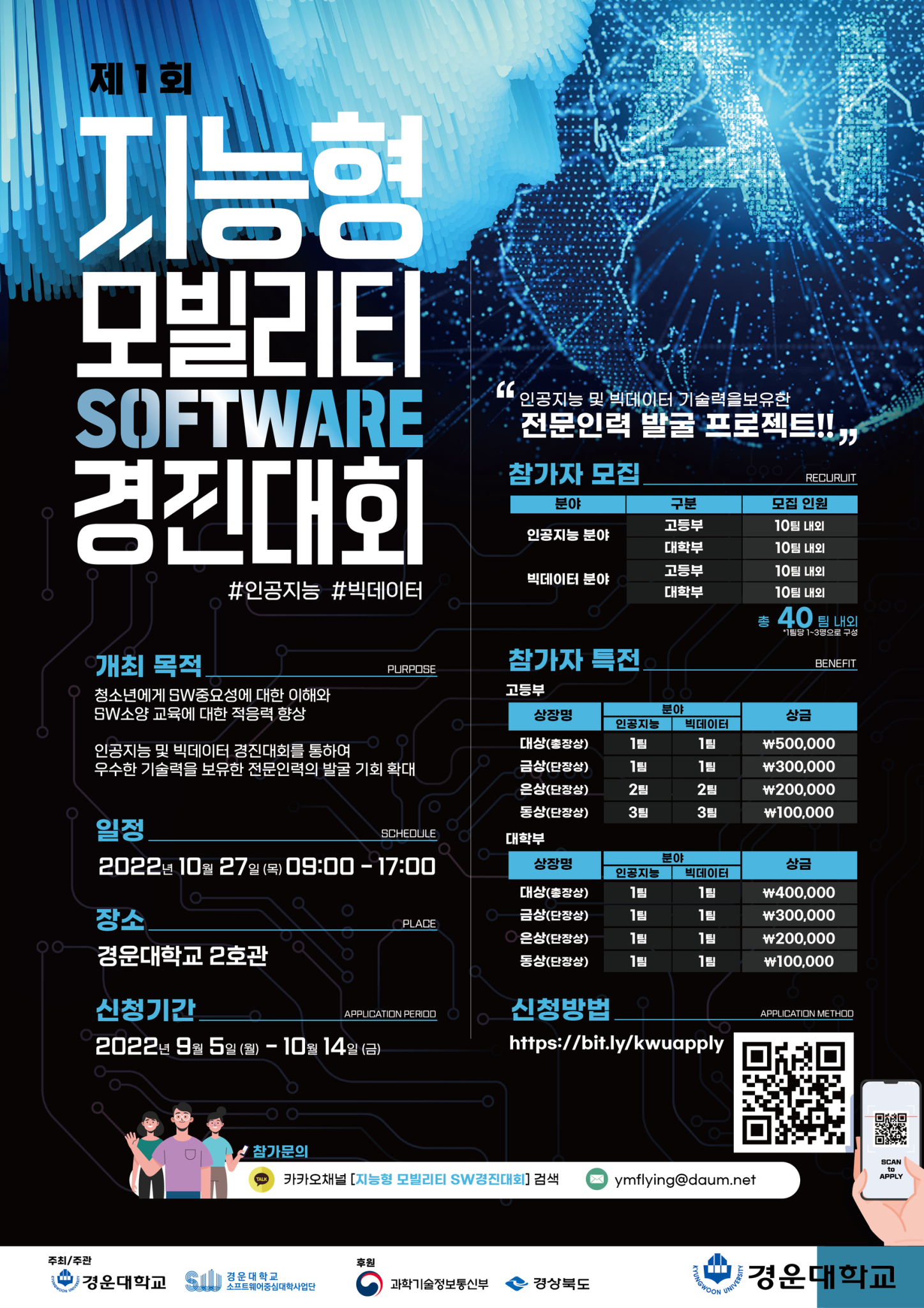 경운대학교_지능형 모빌리티 SW경진대회 포스터 (2)