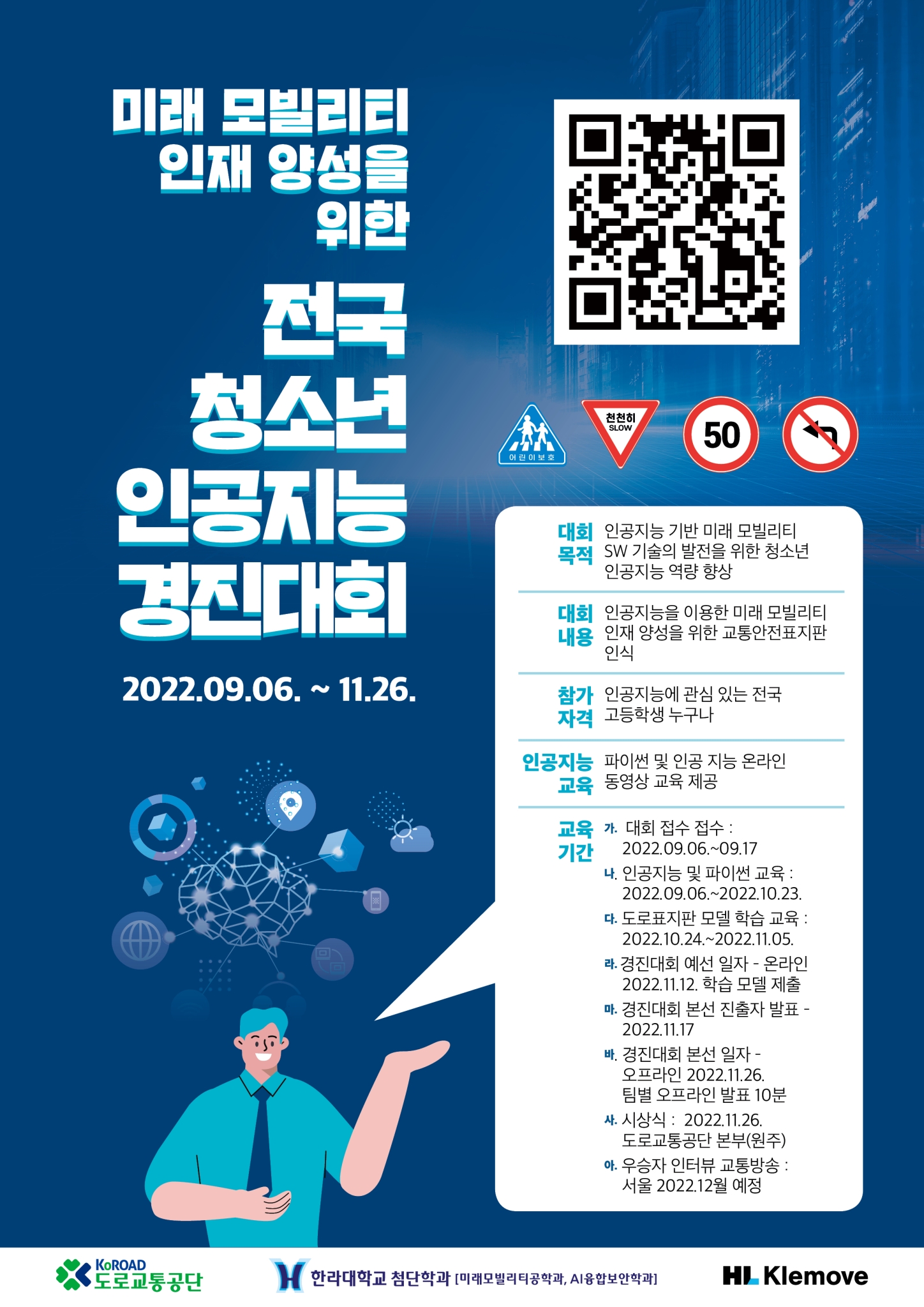 한라대학교_미래 모빌리티 인재 양성을 위한 전국 청소년 인공지능 경진대회 경진대회 홍보 포스터