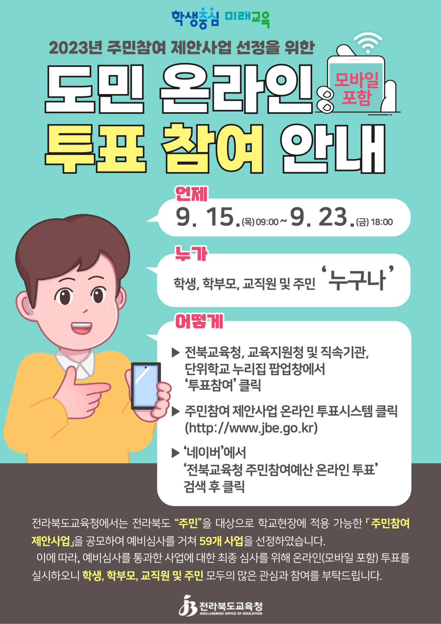 전라북도교육청 예산과_안내장-2023년 주민참여 제안사업 온라인 투표 참여 안내