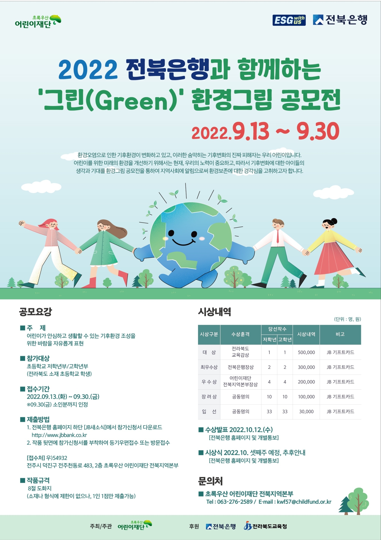 붙임2. 2022 전북은행과 함께하는 그린(Green) 환경그림 공모전 포스터