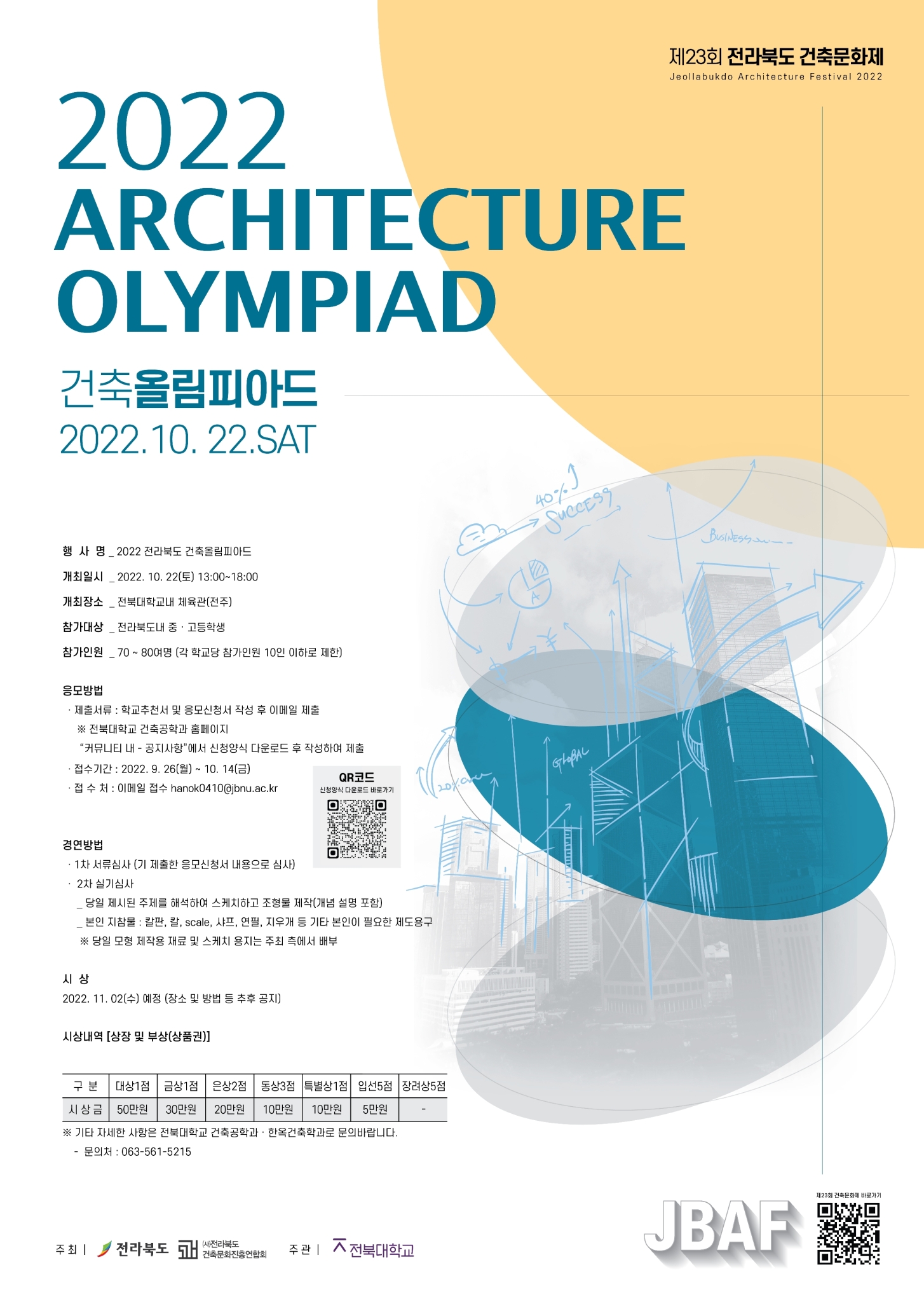 전라북도 주택건축과_건축올림피아드(포스터)