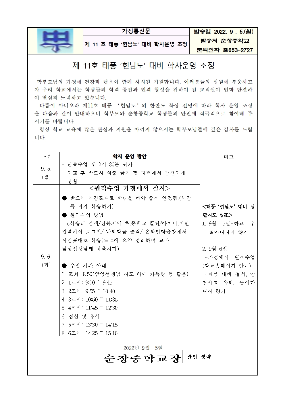 태풍 '힌남노' 대비 학사 운영 조정 안내 가정 통신문(9.5)001