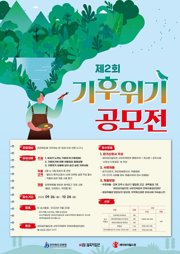 전라북도교육청 민주시민교육과_기후위기 공모전 홍보포스터(팝업존)