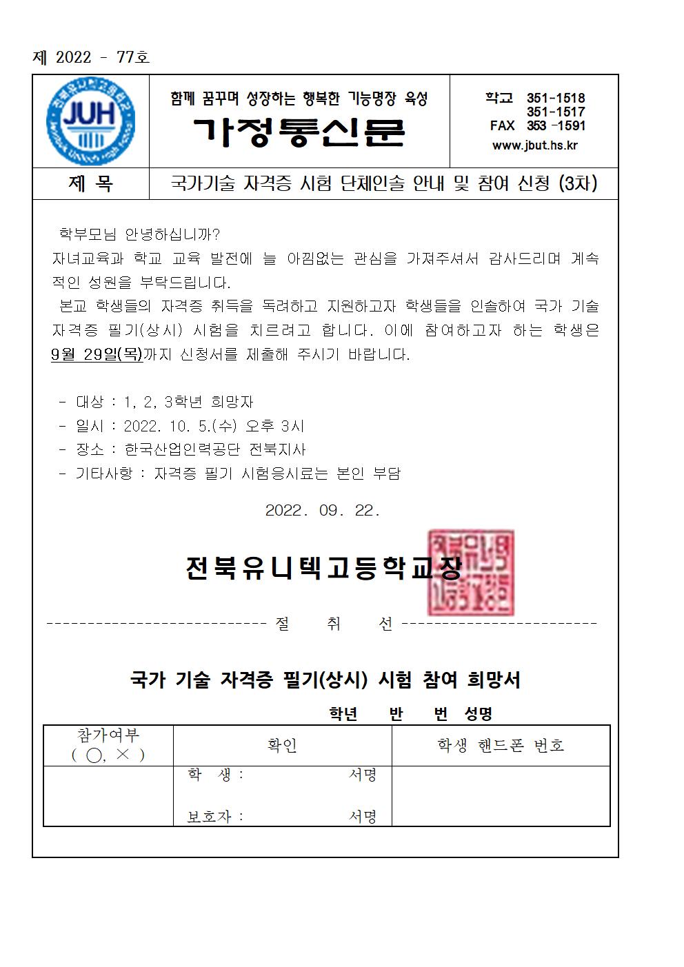가정통신문_국가기술 자격증 시험 단체인솔 안내 및 참여 신청(3차)001