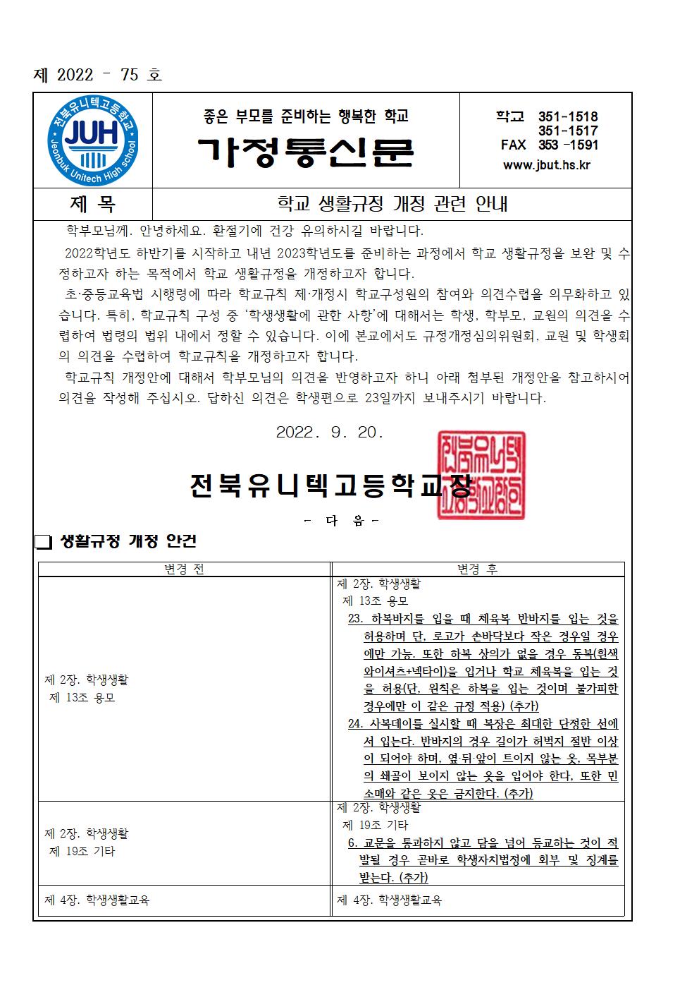 학교생활규정 개정 안내(2022-75)001