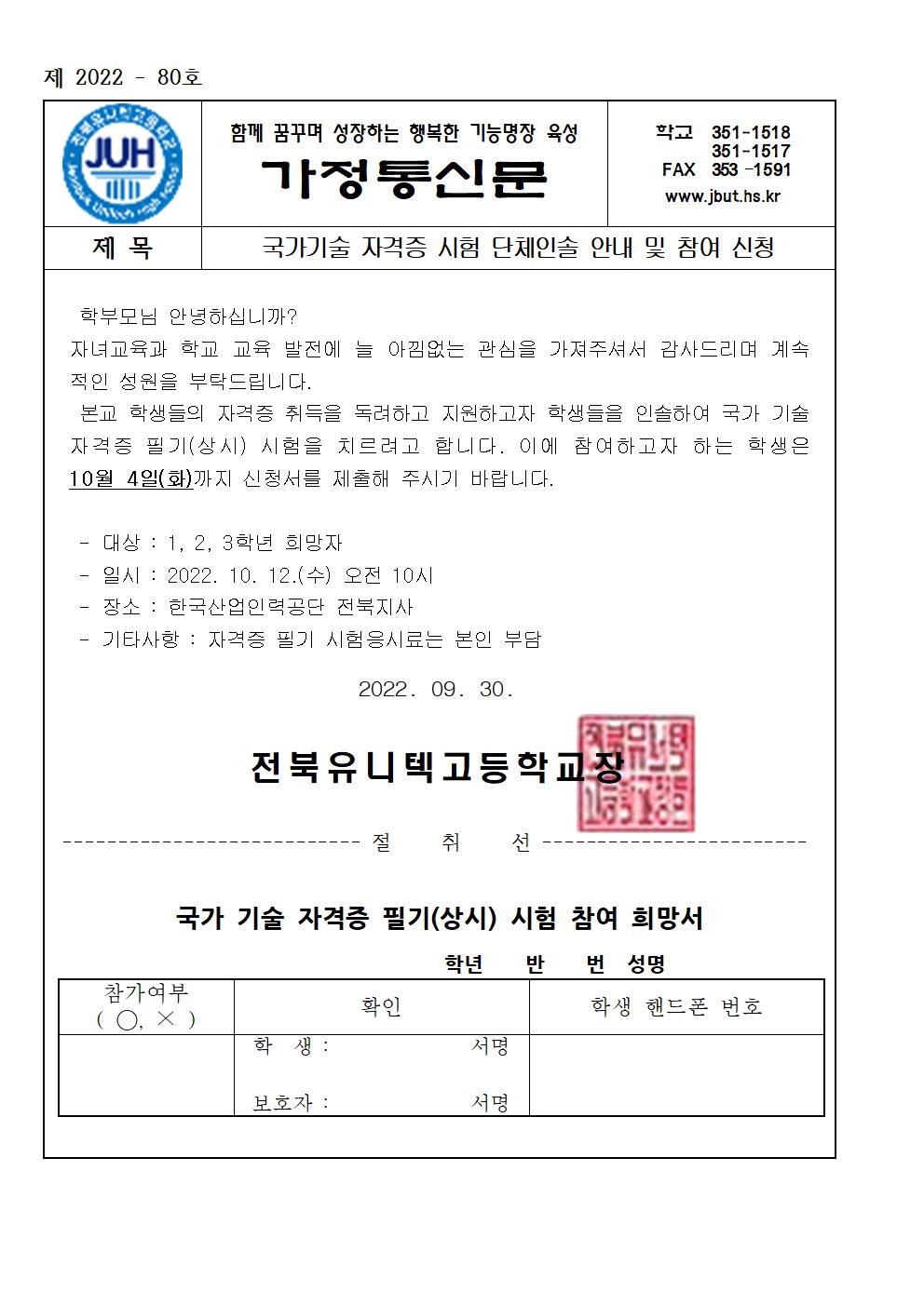 가정통신문_국가기술 자격증 시험 단체인솔 안내 및 참여 신청(4차)001