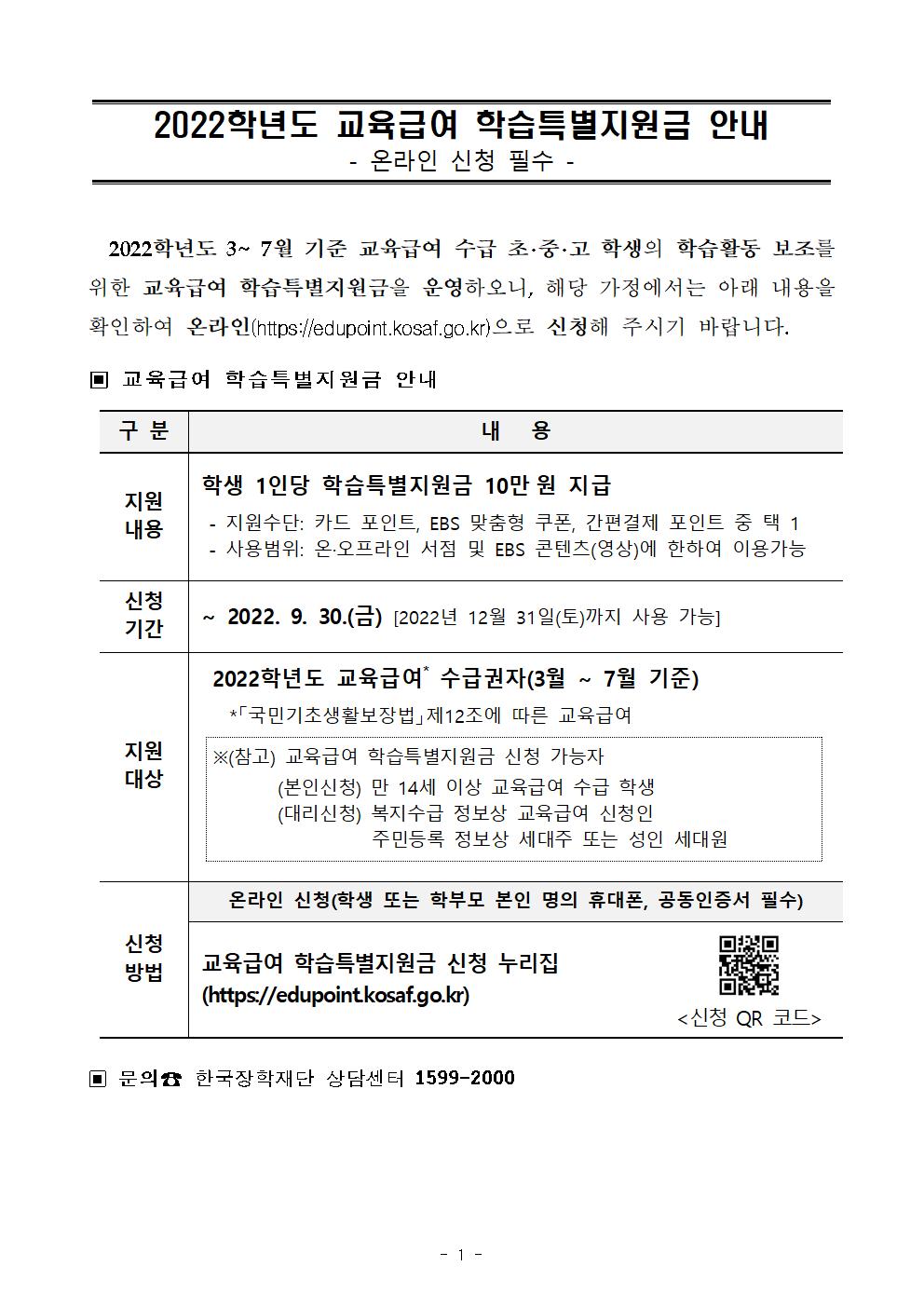 교육급여 학습특별지원금 가정통신문(2차)001