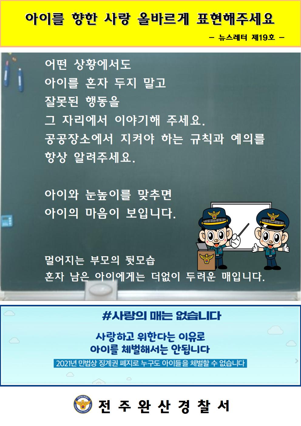 전주완산경찰서 여성청소년과_뉴스레터 19호001