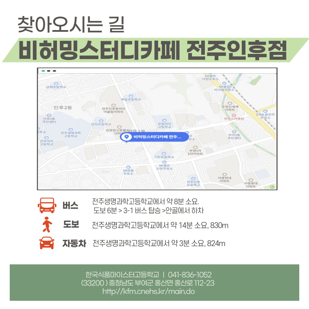 [군산월명중학교-8165 (첨부) 한국식품마이스터고등학교] 위치 안내도 (전주)