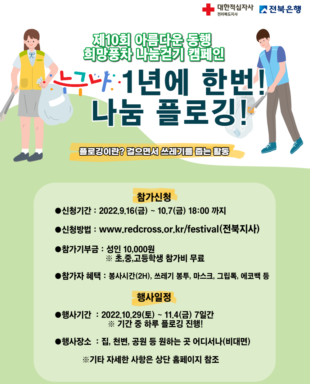 대한적십자사 전북지사_(붙임2) 제10회 희망풍차 나눔걷기 포스터