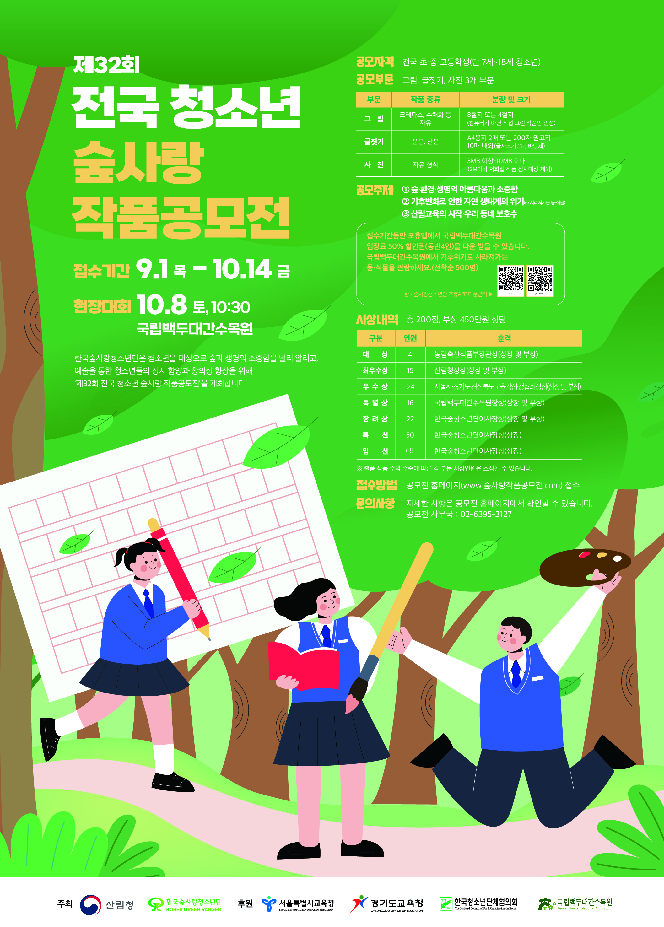 사단법인한국숲사랑청소년단_[붙임3] 공모전 포스터