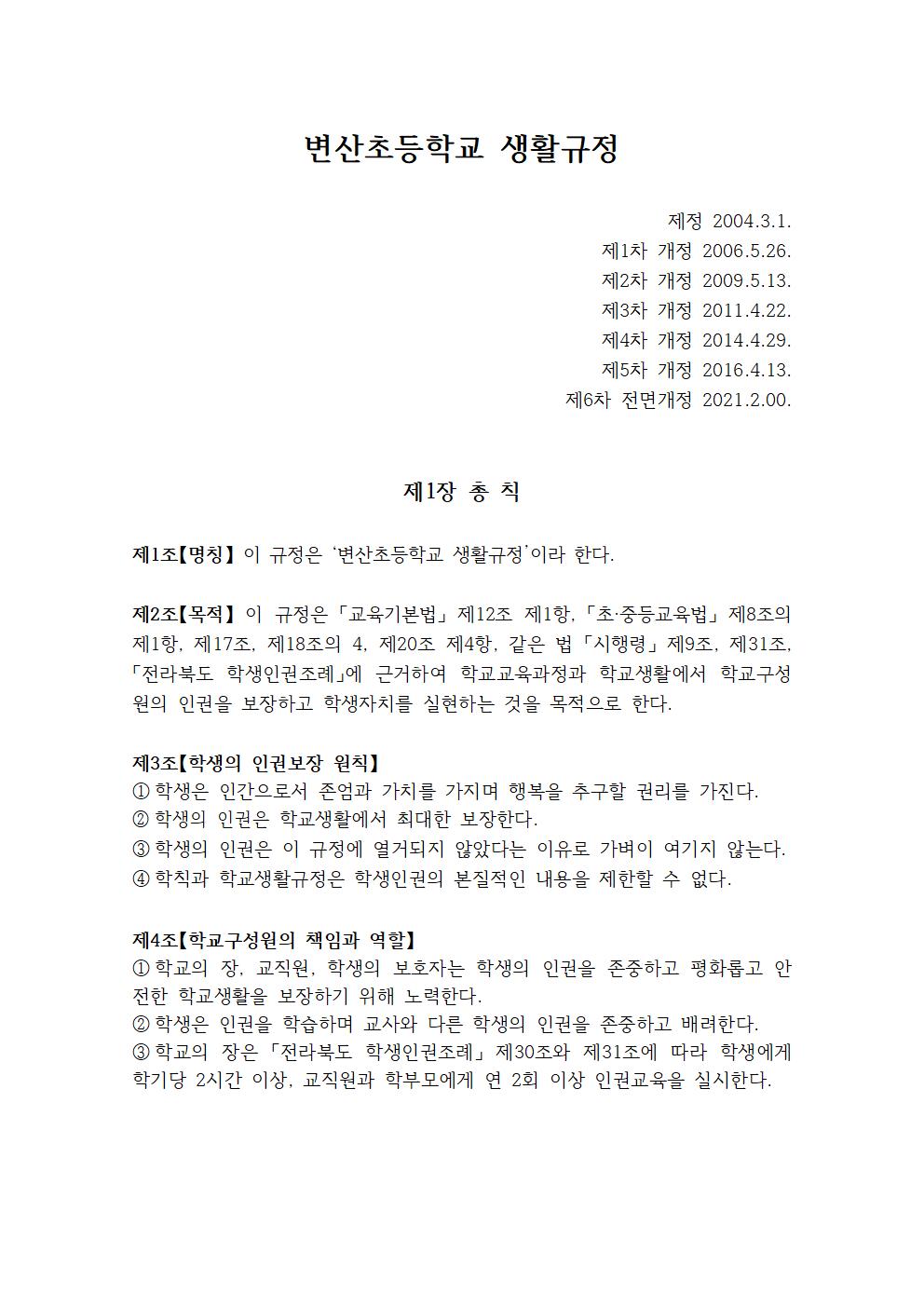 변산초등학교 학교생활규정(2021)001