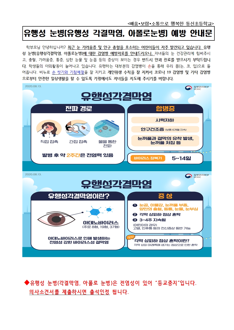 유행성눈병예방안내 가정통신문001