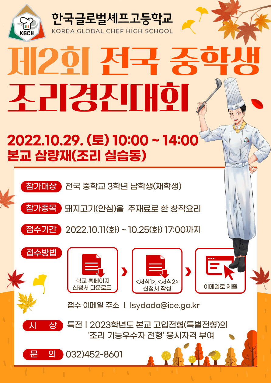 제2회 한국글로벌셰프고등학교-조리대회-001(포스터)
