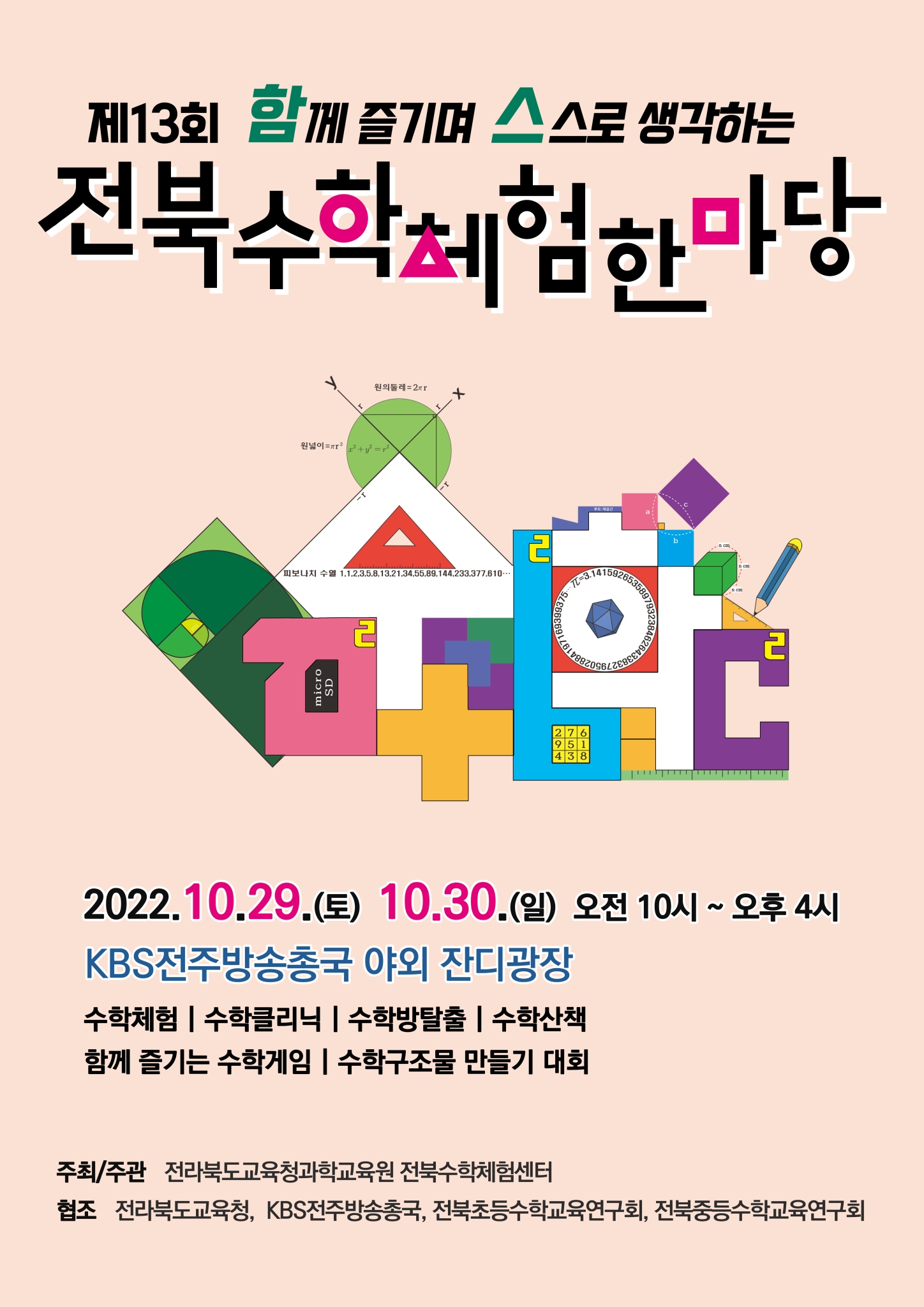 제13회 전북수학체험한마당 포스터
