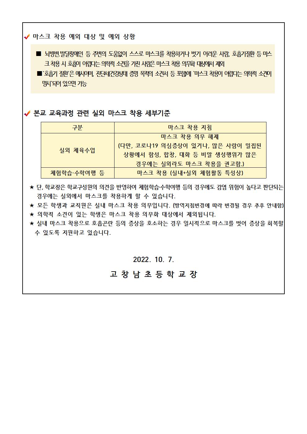코로나19 감염예방 관리지침8-1판) 개정사항 안내(고창남초)002