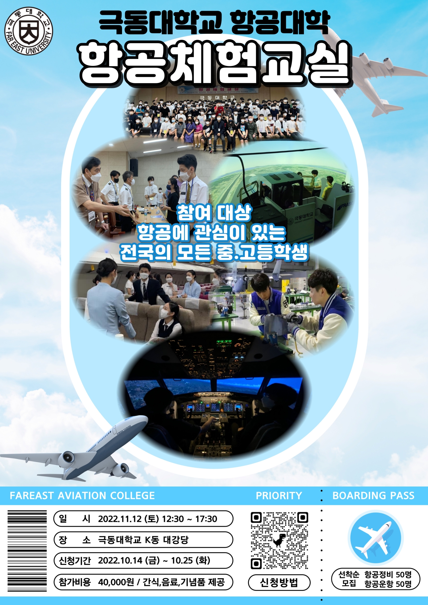 [전주화정중학교-11257 (첨부) 극동대학교] 극동대학교 항공대학 항공체험교실 포스터1
