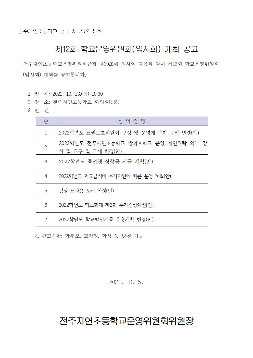 제12회학교운영위원회의개최공고문001