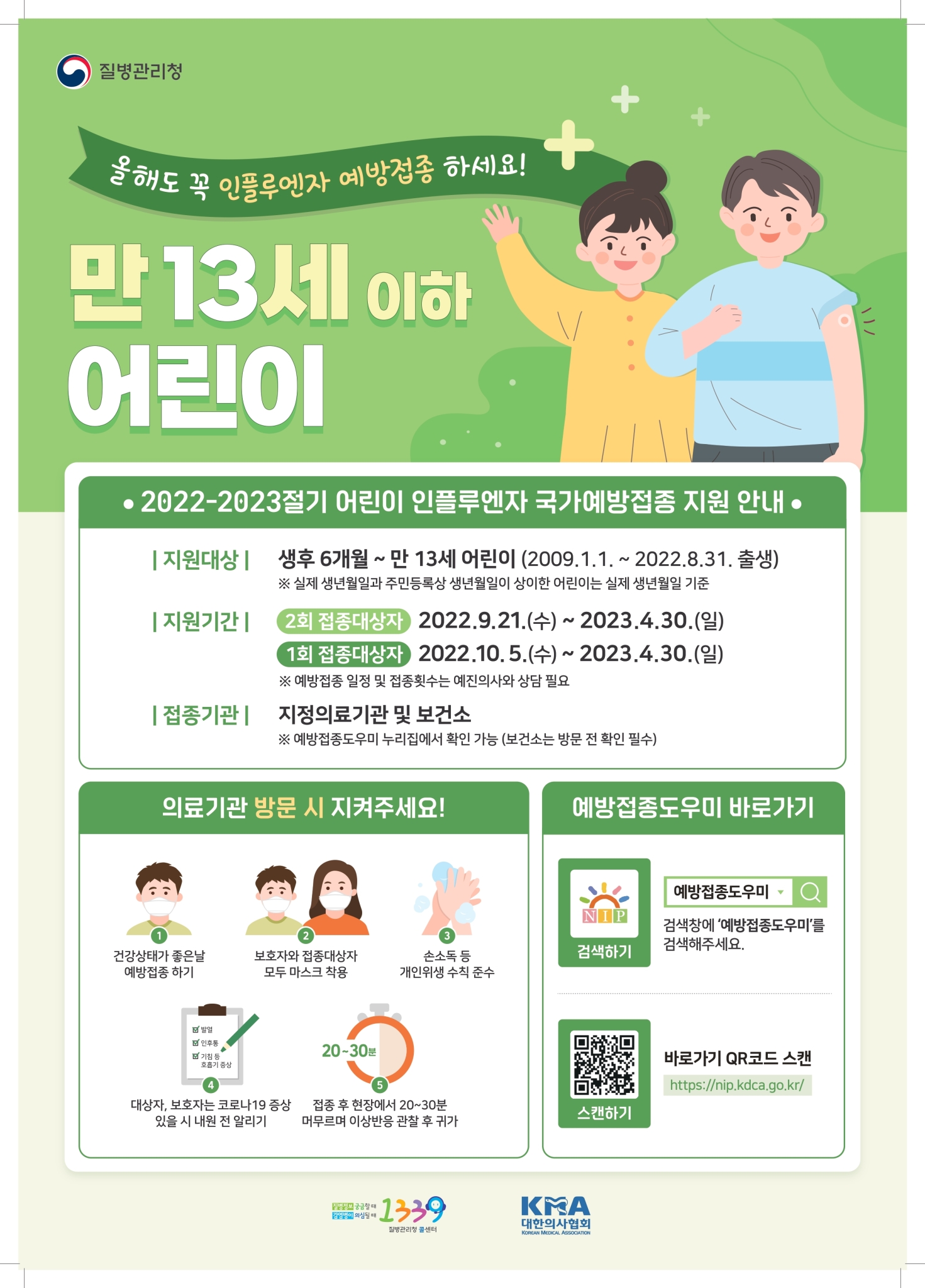 사본 -어린이 인플루엔자 예방접종 포스터-복사_page-0001