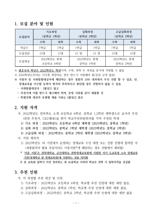 2023 전북과학고등학교영재교육원 영재교육대상자 선발 요강_2