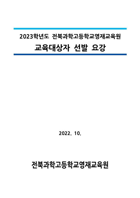 2023 전북과학고등학교영재교육원 영재교육대상자 선발 요강_1