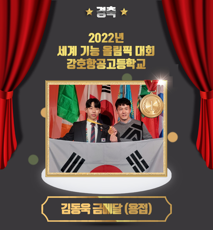 2022-강호항공고등학교-김동욱-금메달-(2)