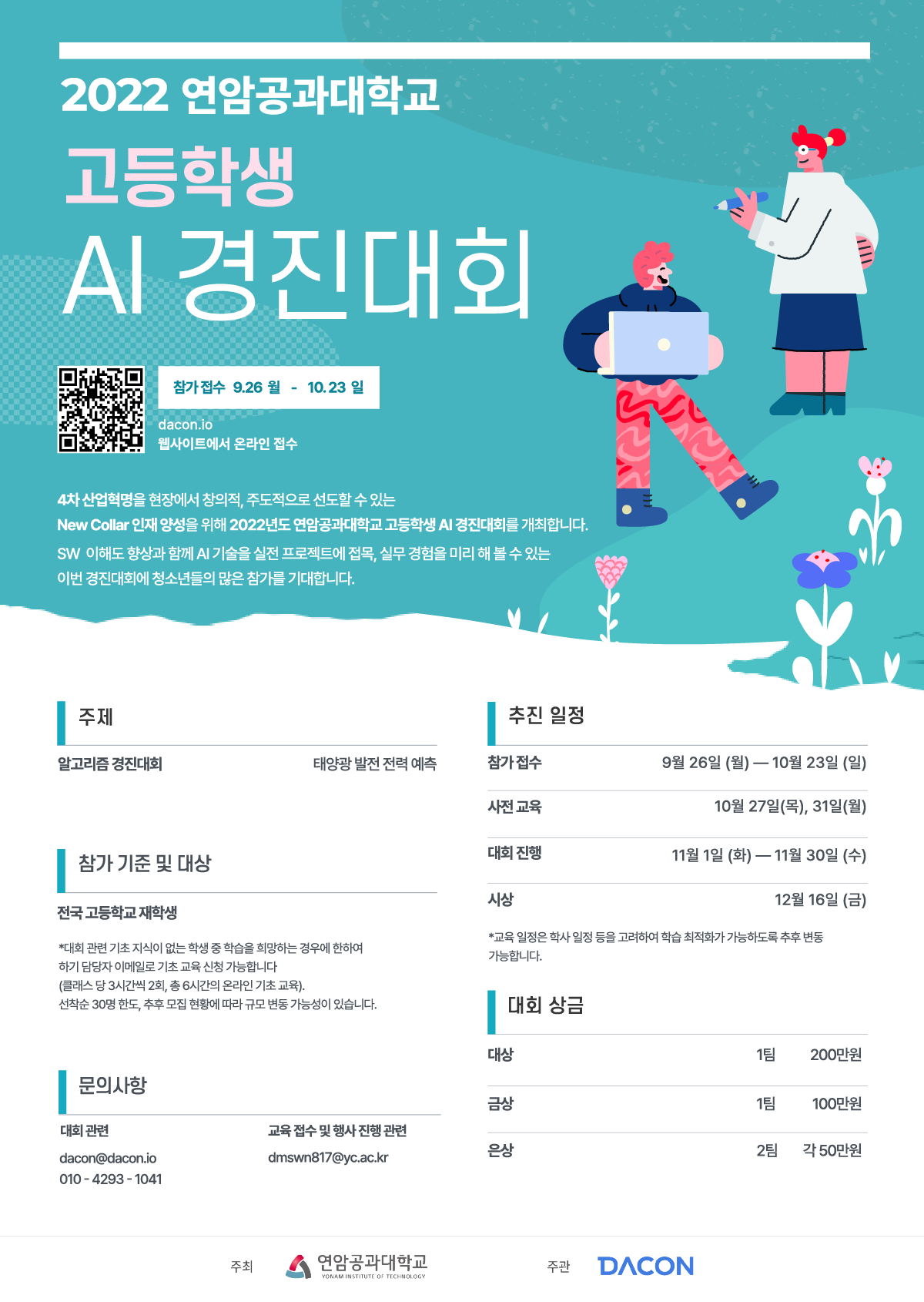사본 -2022 연암공과대학교 고등학생 AI경진대회 포스터