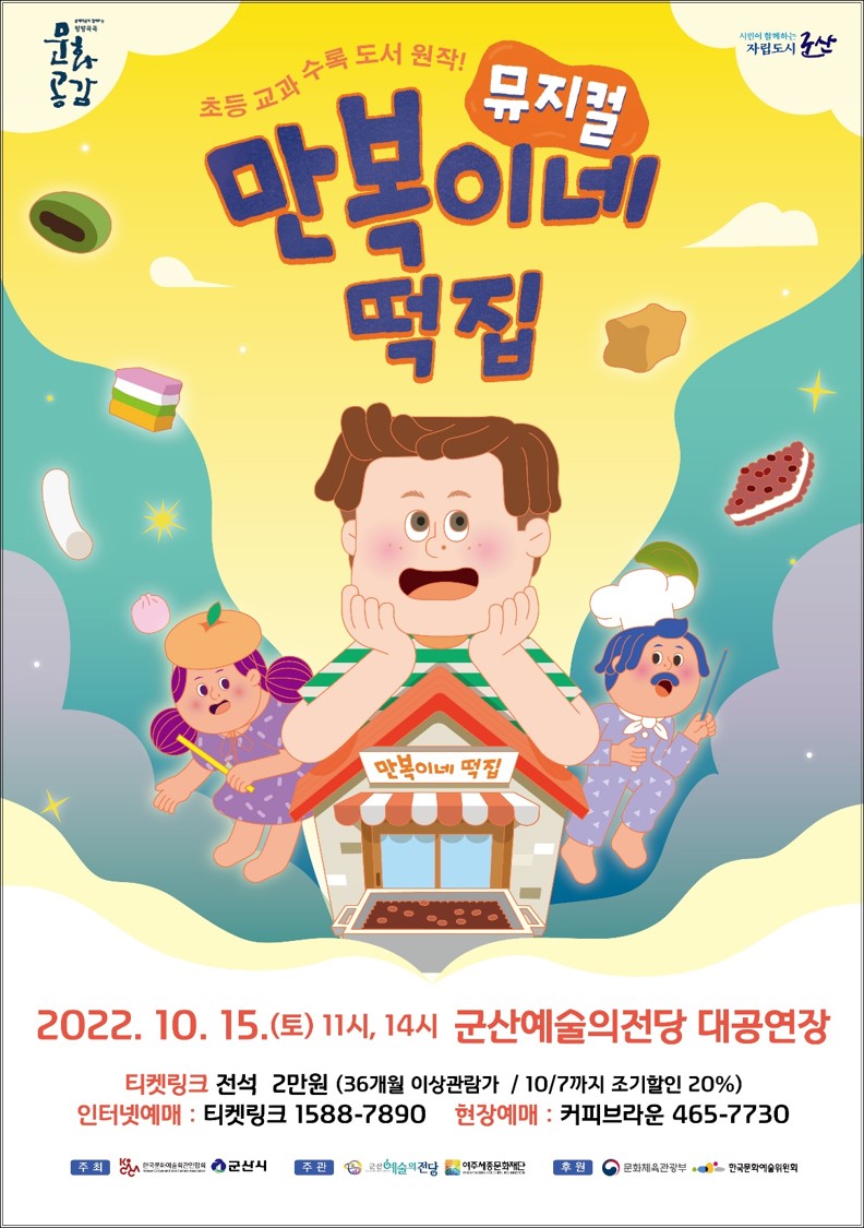 뮤지컬 만복이네 떡집 포스터(조정)