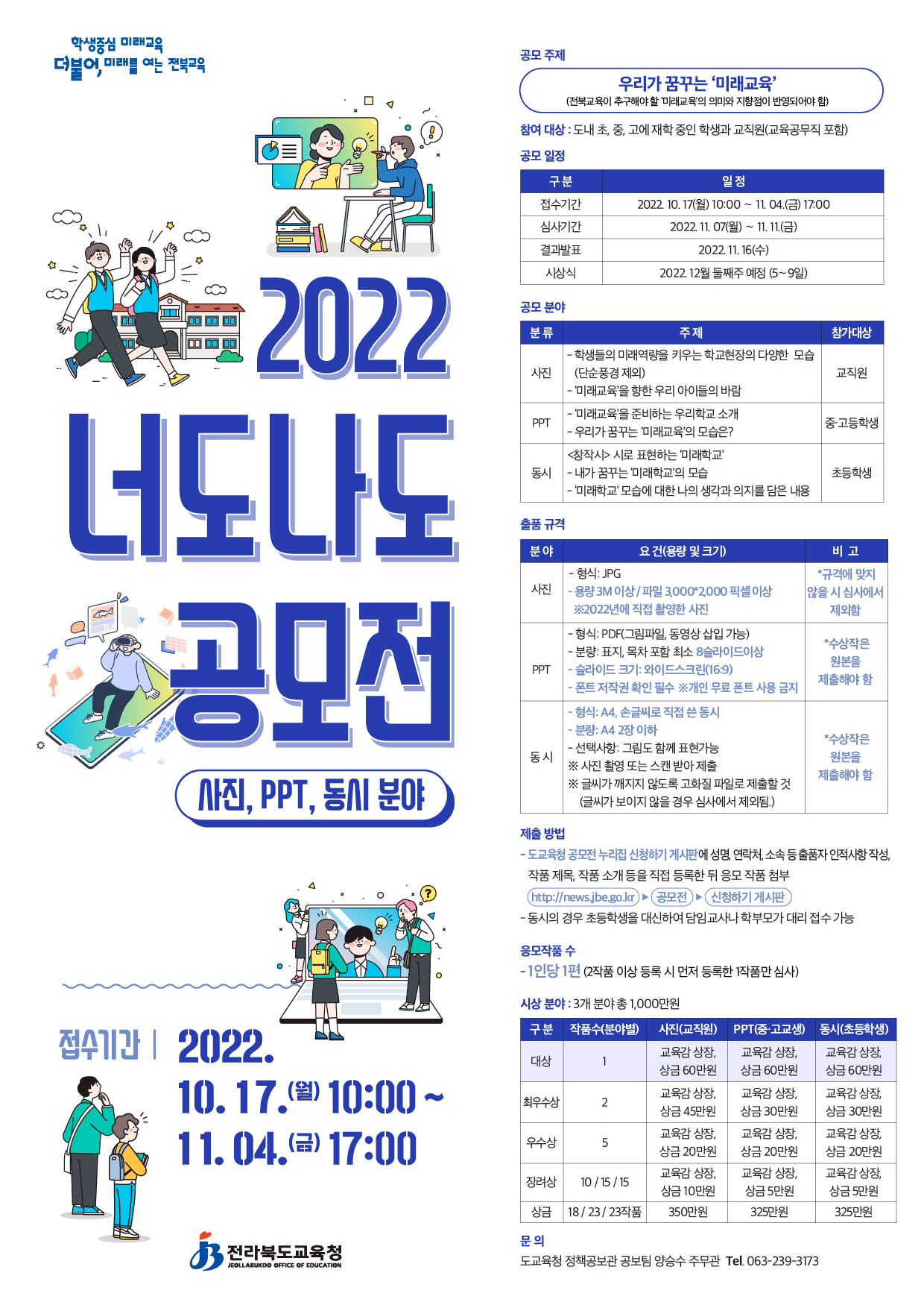 전라북도교육청 정책공보관_2022 너도나도 공모전 포스터(수정)