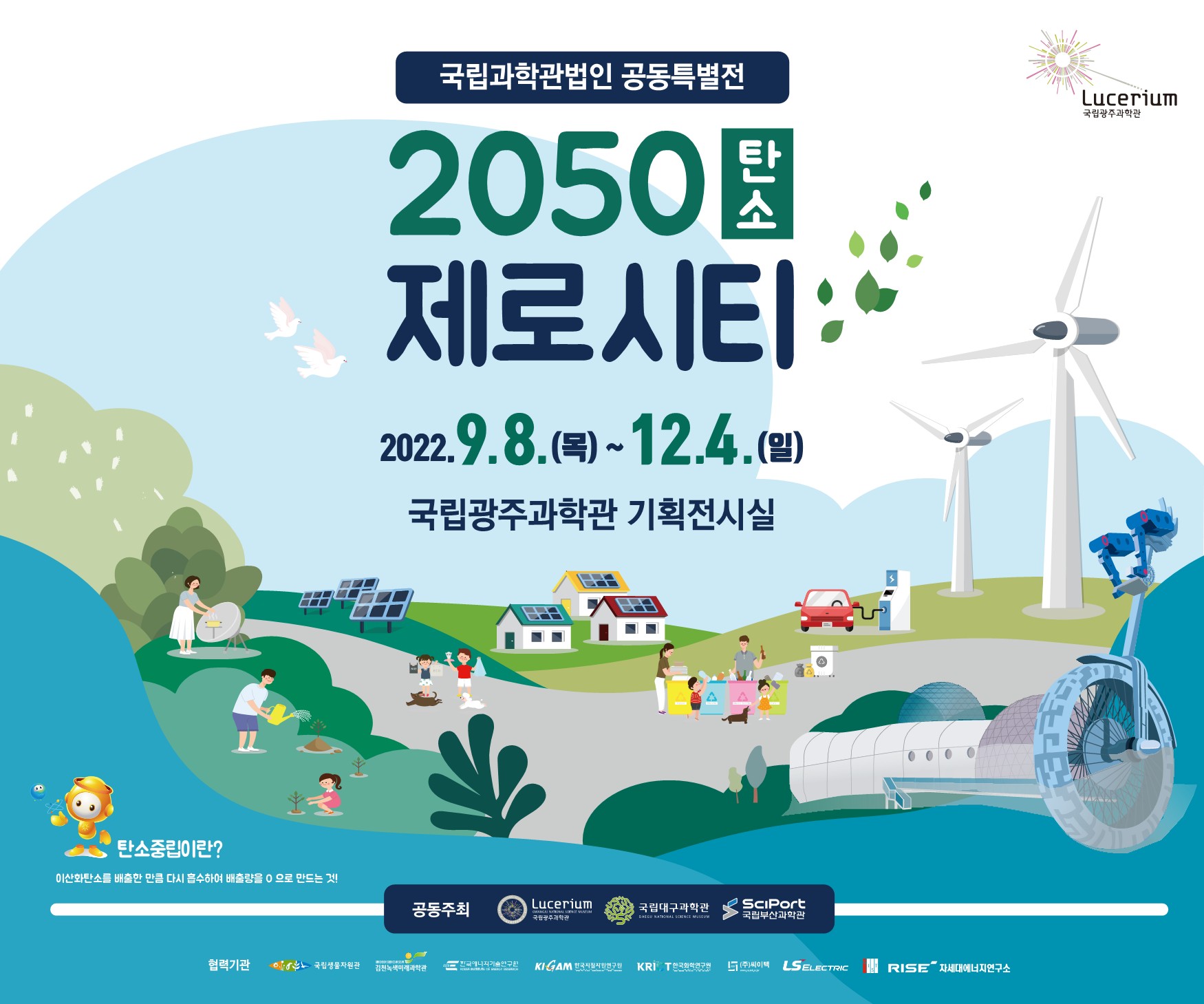 국립광주과학관 대외협력홍보실_2050 탄소 제로시티 특별전 포스터