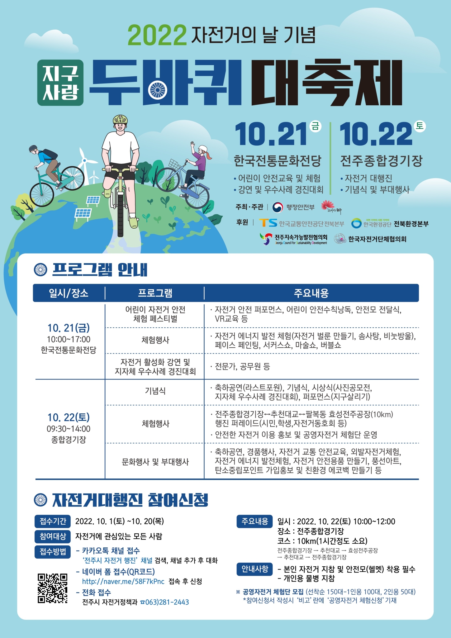 전주시 자전거정책과_지구사랑 두바퀴 대축제 포스터
