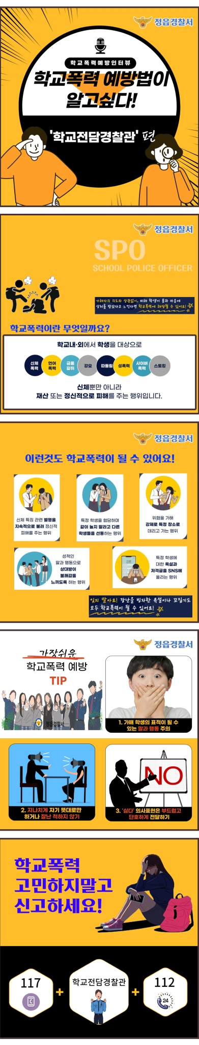 정읍경찰서 여성청소년과_학교폭력예방 카드뉴스