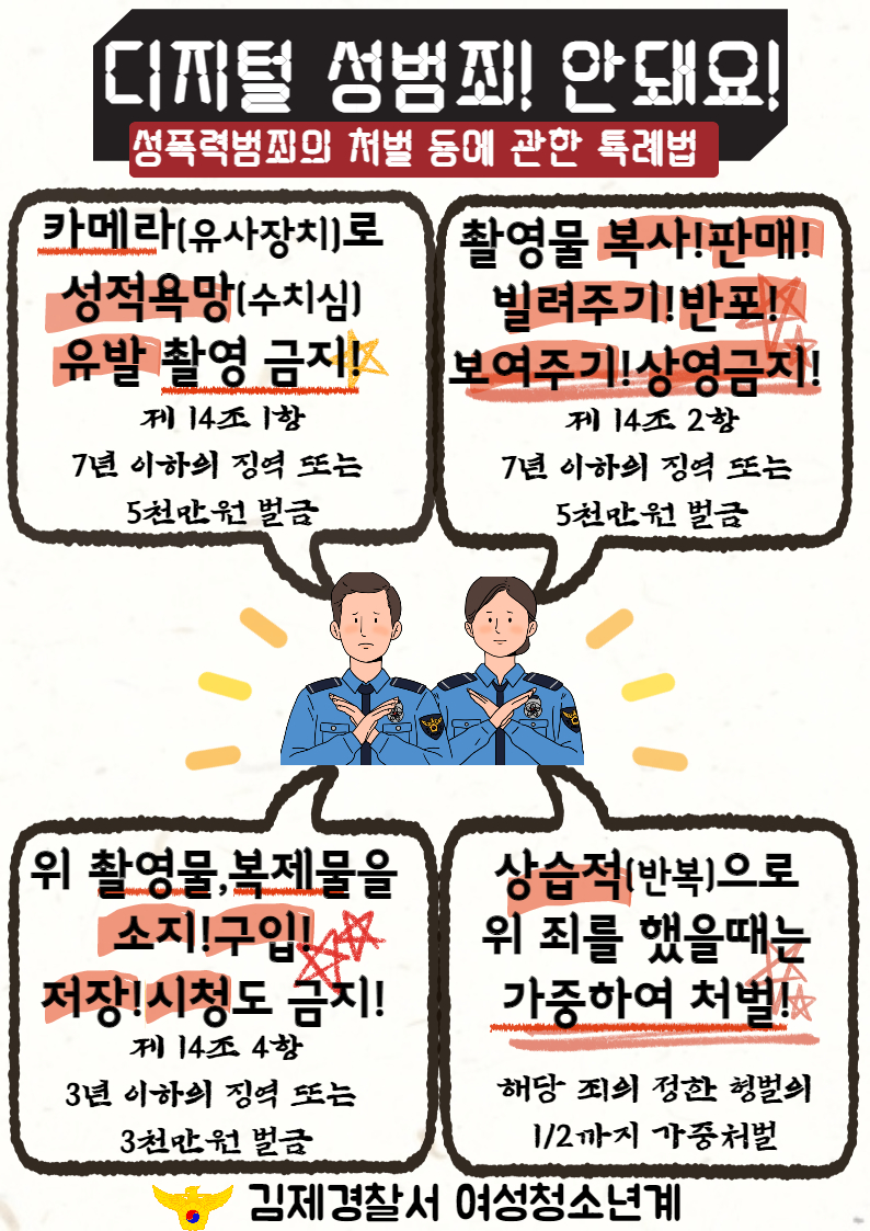 김제경찰서 여성청소년과_디지털성범죄 예방 포스터