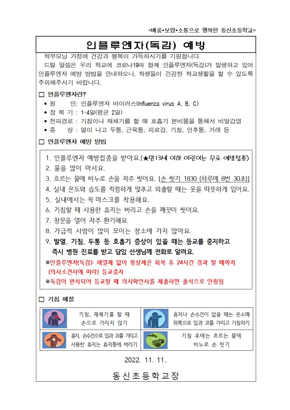 인플루엔자 예방 가정통신문001