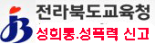전북교육청 성희롱 성폭력 온라인 신고
