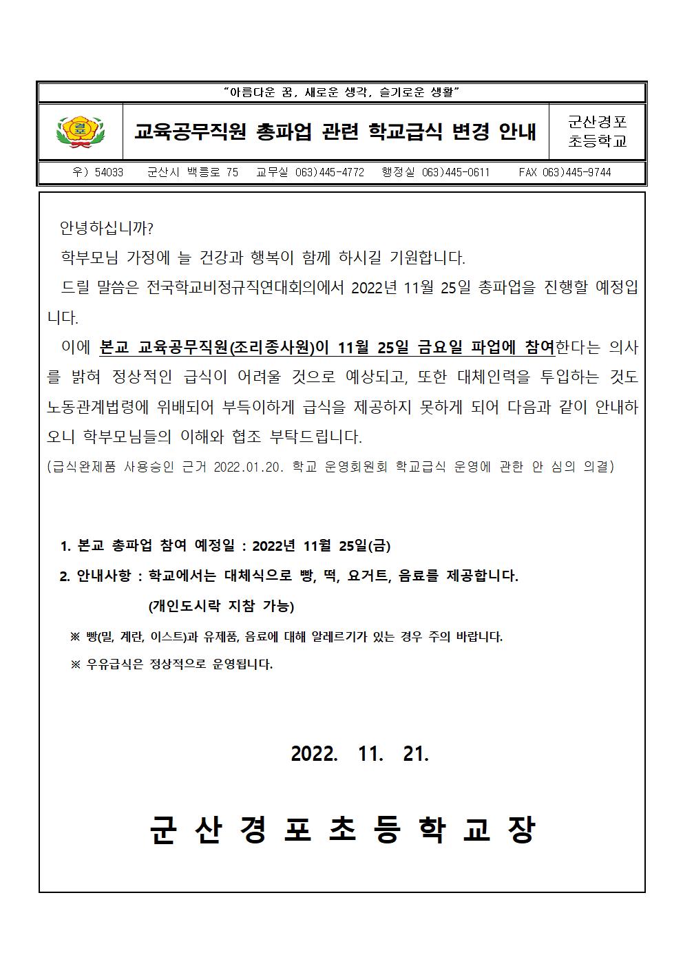 2022년 교육공무직원 총파업 관련 학교급식 변경 안내문001