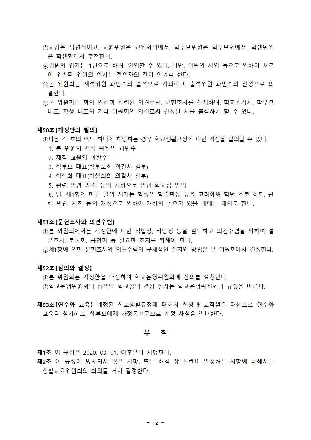 전주호성중학교생활규정 (2020학년도개정)012
