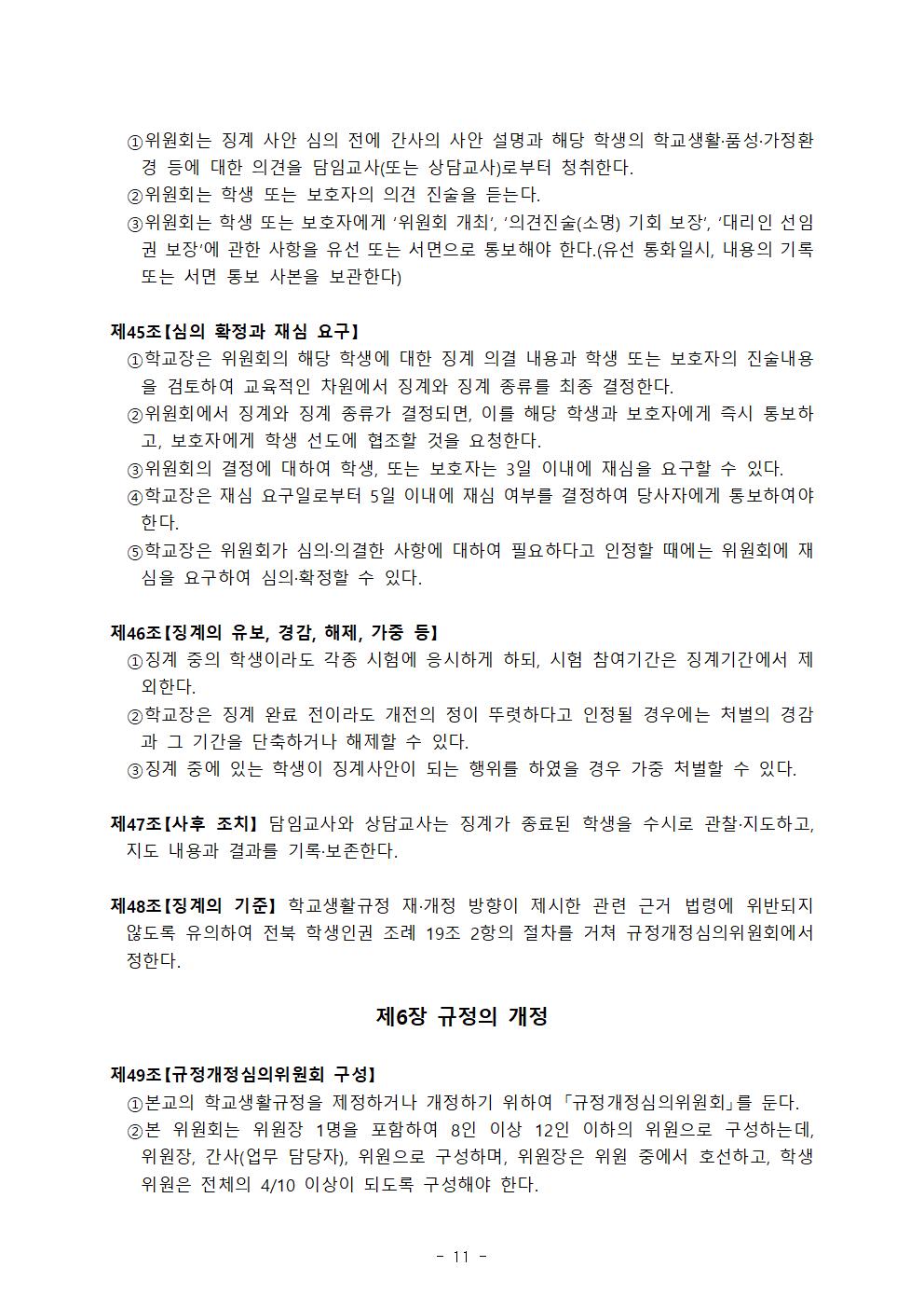 전주호성중학교생활규정 (2020학년도개정)011