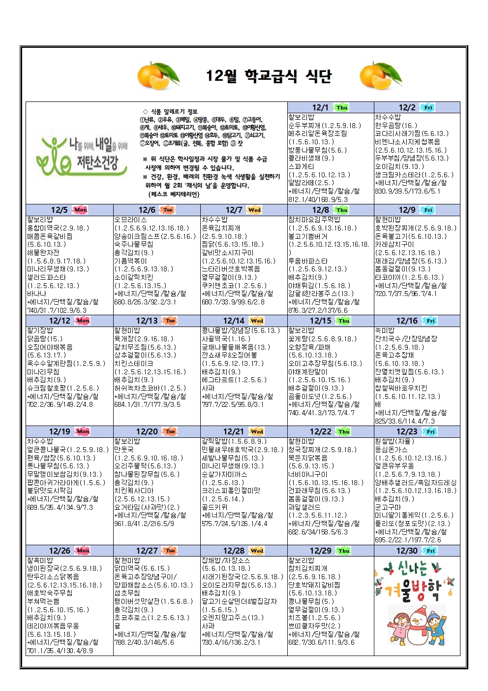 2022년 12월 영양소식 및 식단안내(김치 먹고~면역력 높이고~)002