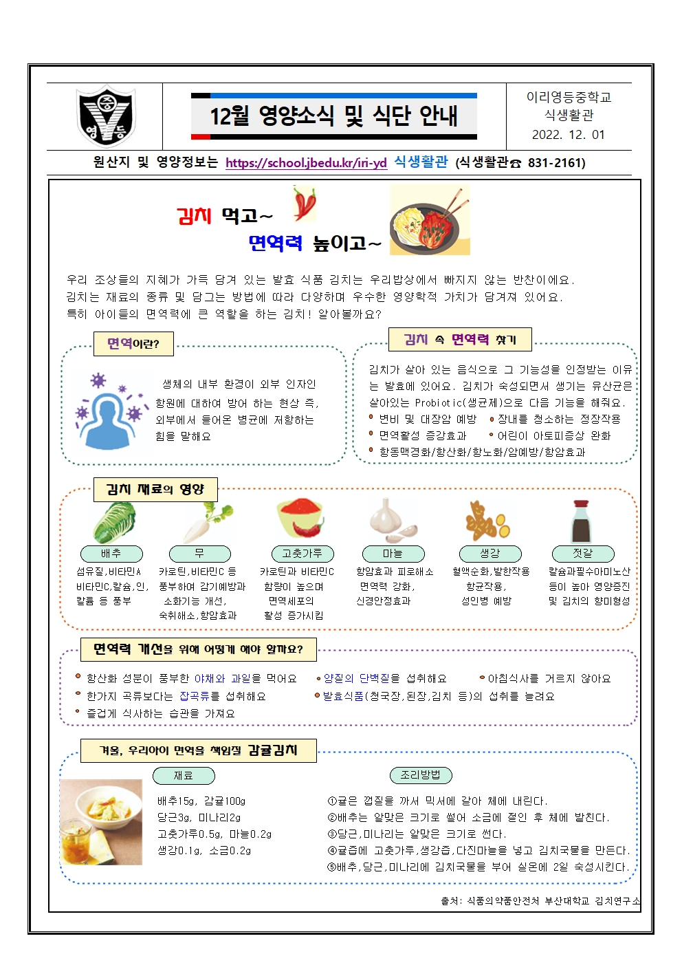 2022년 12월 영양소식 및 식단안내(김치 먹고~면역력 높이고~)001