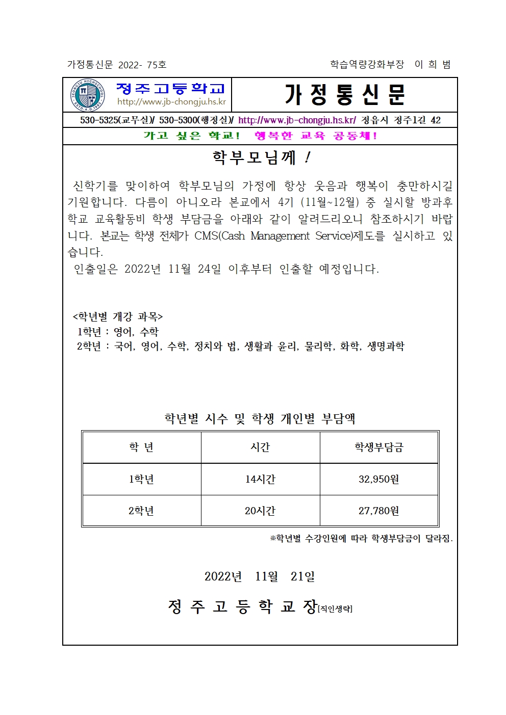 2022학년도 4기(11월~12월) 방과후학교 개인부담금 가정통신문001