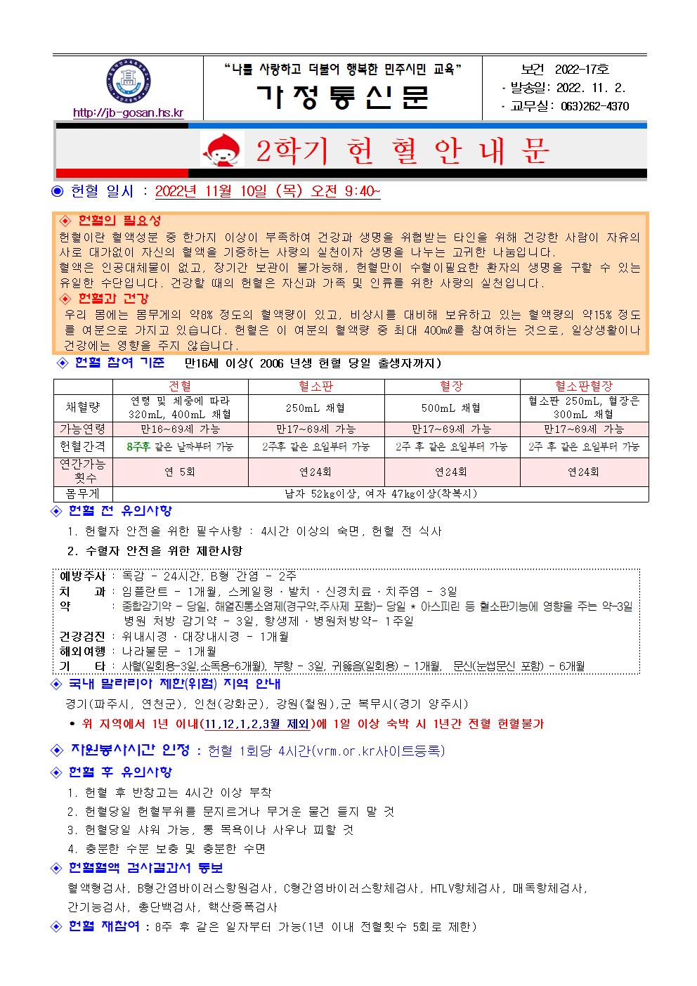 헌혈안내문 가정통신문(2학기)001