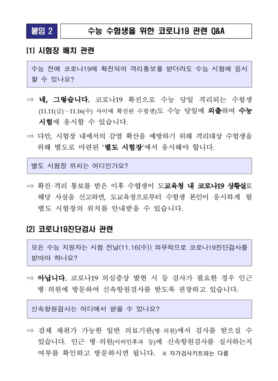 2023학년도 수능 지원자 준수사항 가정통신문(4)