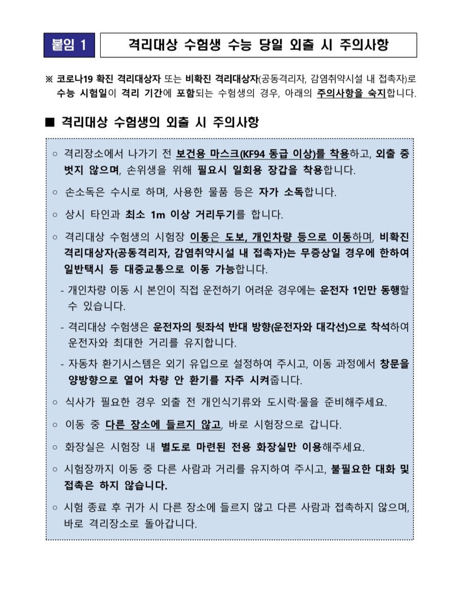 2023학년도 수능 지원자 준수사항 가정통신문(2)